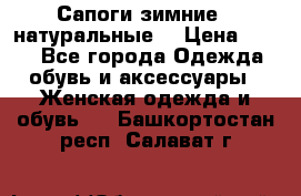 Сапоги зимние - натуральные  › Цена ­ 750 - Все города Одежда, обувь и аксессуары » Женская одежда и обувь   . Башкортостан респ.,Салават г.